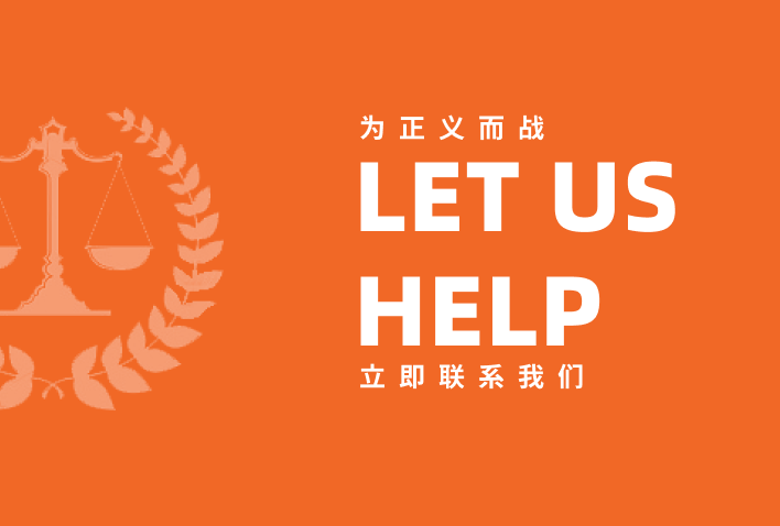 王志明律师事务所 联系我们